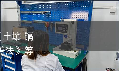 中國分析測試協(xié)會關于《土壤 鎘的測定 火焰原子熒光光譜法》等三項CAIA標準發(fā)布