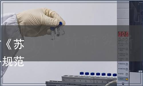 江蘇省農學會關于批準發布《蘇州市稻麥良種補貼供種服務規范》等6項團體標準的公告