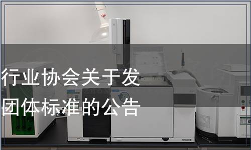 山西省焙烤食品行業(yè)協(xié)會(huì)關(guān)于發(fā)布《神池月餅》團(tuán)體標(biāo)準(zhǔn)的公告