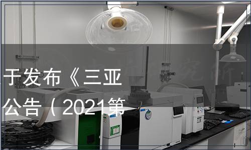 三亞市芒果協(xié)會關(guān)于發(fā)布《三亞芒果》團(tuán)體標(biāo)準(zhǔn)的公告（2021第10號）