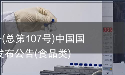 2007年第7號(總第107號)中國國家標準批準發(fā)布公告(食品類)