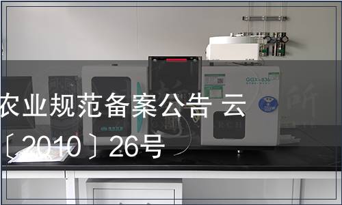 云南省地方農(nóng)業(yè)規(guī)范備案公告 云質(zhì)監(jiān)局公告〔2010〕26號(hào)