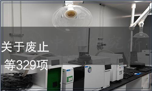 四川省質量技術監督局關于廢止《無公害林產品 核桃》等329項地方標準的公告
