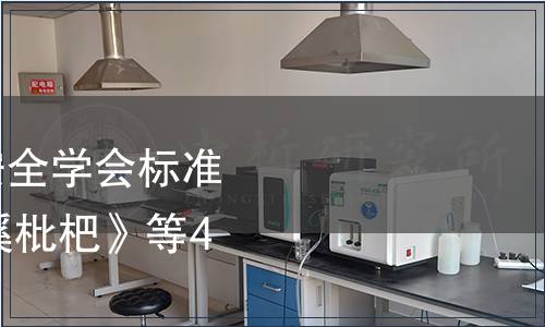 浙江省農產品質量安全學會標準公告 第051號|《蘭溪枇杷》等4項團體標準