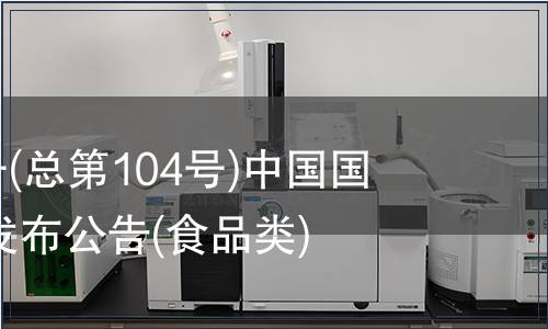 2007年第4號(總第104號)中國國家標準批準發(fā)布公告(食品類)