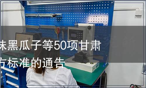 關(guān)于廢止風味黑瓜子等50項甘肅食品安全地方標準的通告