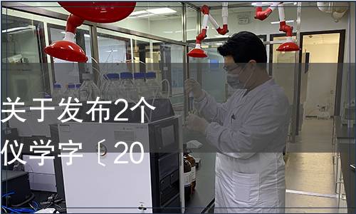 河南省儀器儀表學(xué)會關(guān)于發(fā)布2個團體標準的公告（豫儀學(xué)字〔2023〕12號）