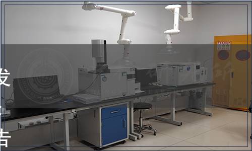 上海市環境科學學會關于批準發布《水質 急性毒性 高通量發光細菌測試方法》團體標準的公告