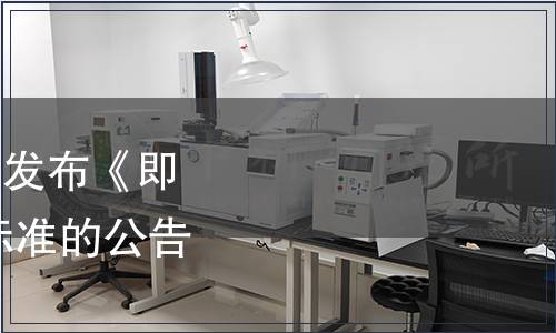 中國保健協會關于批準發布《即食益生菌食品》 團體標準的公告（第十五號）