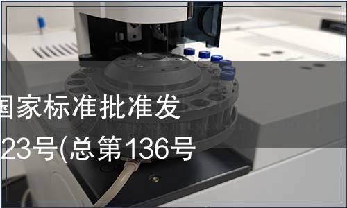 中華人民共和國國家標準批準發(fā)布公告 2008年第23號(總第136號) (二)