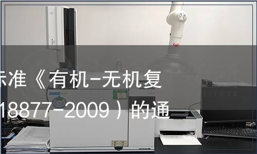 關于實施國家標準《有機-無機復混肥料》（GB18877-2009）的通知