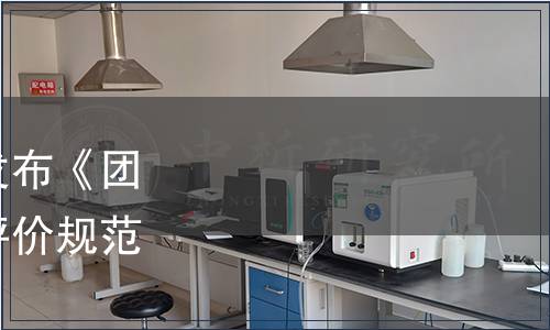 中國(guó)烹飪協(xié)會(huì)關(guān)于批準(zhǔn)發(fā)布《團(tuán)餐項(xiàng)目管理師職業(yè)能力評(píng)價(jià)規(guī)范》團(tuán)體標(biāo)準(zhǔn)的公告