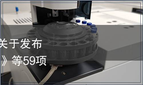 貴州省預制菜產業協會關于發布《生態黔菜 石斛老鴨湯》等59項團體標準的公告