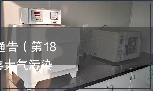 天津市地方標(biāo)準(zhǔn)發(fā)布通告（第187號(hào)）|發(fā)布《工業(yè)爐窯大氣污染物排放標(biāo)準(zhǔn)》