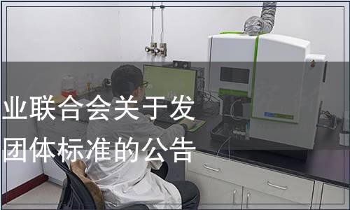 金堂縣食用菌產(chǎn)業(yè)聯(lián)合會(huì)關(guān)于發(fā)布《金堂姬菇》團(tuán)體標(biāo)準(zhǔn)的公告