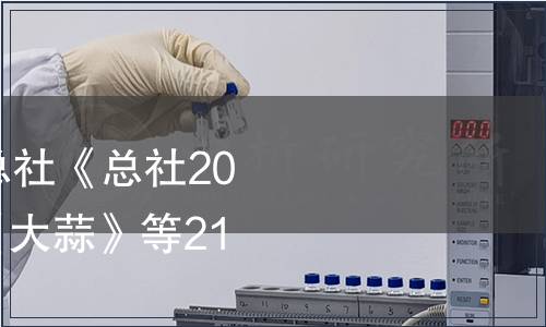 中華全國供銷合作總社《總社2022年第2號公告》|《大蒜》等21項標準發布
