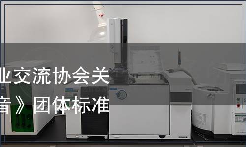 華安縣海峽兩岸茶業(yè)交流協(xié)會(huì)關(guān)于發(fā)布《華安鐵觀音》團(tuán)體標(biāo)準(zhǔn)的公告