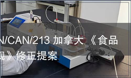 G/TBT/N/CAN/213 加拿大 《食品藥品法規(guī)》修正提案