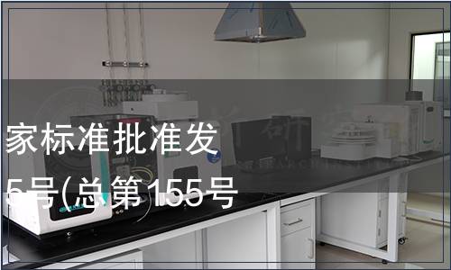 中華人民共和國國家標準批準發布公告 2009年第15號(總第155號)（一）