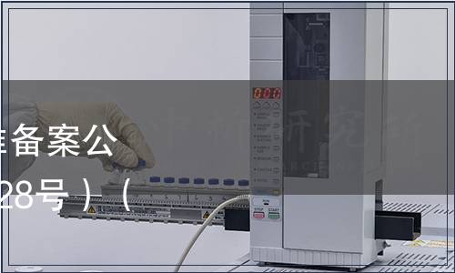 中華人民共和國地方標準備案公告 2010年第8號（總第128號）（僅列食品相關標準）