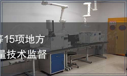 關(guān)于發(fā)布磁性軟紗門等15項(xiàng)地方標(biāo)準(zhǔn)的公告 安徽省質(zhì)量技術(shù)監(jiān)督局公告第15號(hào)