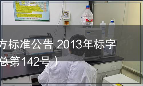 北京市地方標準公告 2013年標字第17號（總第142號）