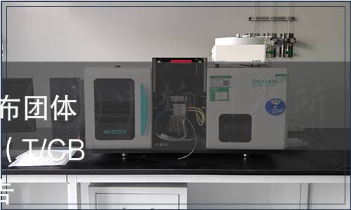 中國(guó)酒業(yè)協(xié)會(huì)關(guān)于批準(zhǔn)發(fā)布團(tuán)體標(biāo)準(zhǔn)《仰韶陶融型白酒》（T/CBJ 2108-2024）修訂的通告