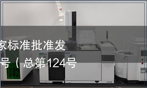 中華人民共和國國家標準批準發布公告2008年第11號（總第124號）（二）