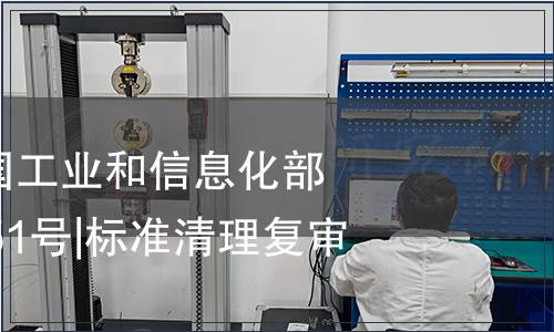 中華人民共和國工業(yè)和信息化部公告2020年第51號|標(biāo)準(zhǔn)清理復(fù)審