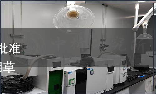 湖南省市場監督管理局關于批準發布《地理標志產品  珊珀湖草魚》等93項地方標準的通告