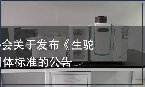 中國畜牧業(yè)協(xié)會關(guān)于發(fā)布《生駝乳》等13項團(tuán)體標(biāo)準(zhǔn)的公告