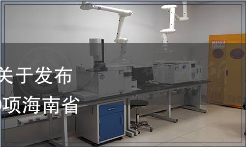 海南省市場監督管理局關于發布《芒果寒害等級》 等29項海南省地方標準的通告