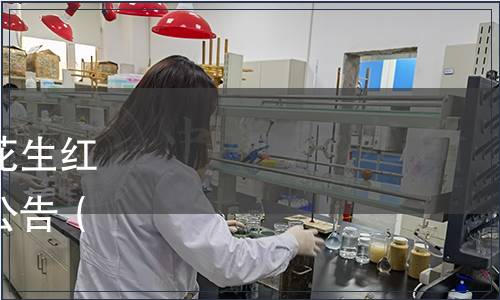 山東營養(yǎng)學會關于發(fā)布《花生紅衣原花青素》團體標準的公告（山營學發(fā)〔2023〕9號）