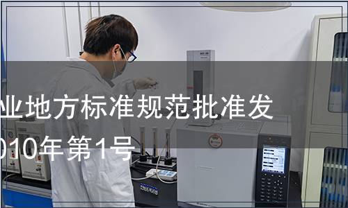 杭州市農(nóng)業(yè)地方標(biāo)準(zhǔn)規(guī)范批準(zhǔn)發(fā)布公告 2010年第1號