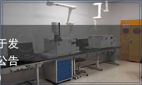 河南省食品科學(xué)技術(shù)學(xué)會(huì)關(guān)于發(fā)布《富硒面包》團(tuán)體標(biāo)準(zhǔn)的公告（豫食學(xué)字【2020】028號(hào)）