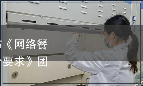 中國飯店協會關于發布《網絡餐飲外賣“放心點”評價要求》團體標準的公告