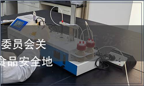 重慶市衛生和計劃生育委員會關于發布香辛料油等2項食品安全地方標準的通告