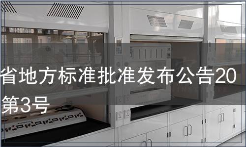福建省地方標(biāo)準(zhǔn)批準(zhǔn)發(fā)布公告2012年第3號
