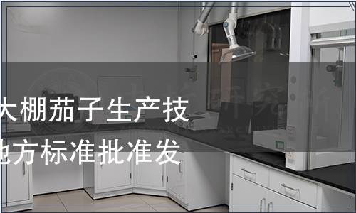 《綠色食品 塑料大棚茄子生產(chǎn)技術(shù)規(guī)程》等十項(xiàng)地方標(biāo)準(zhǔn)批準(zhǔn)發(fā)布