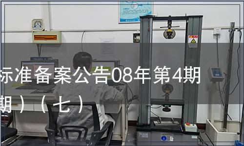 中國行業標準備案公告08年第4期(總第100期）（七）