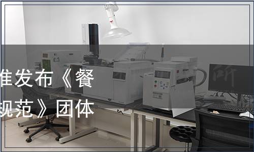 中國烹飪協會關于批準發布《餐飲服務量化分級評定規范》團體標準的公告