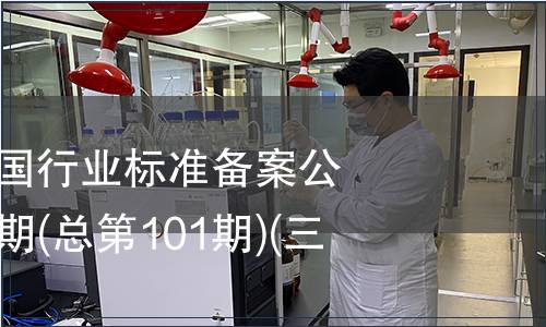 中華人民共和國(guó)行業(yè)標(biāo)準(zhǔn)備案公告 2008年第5期(總第101期)(三)