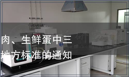 關于廢止《生鮮肉、生鮮蛋中三聚氰胺的限量》地方標準的通知