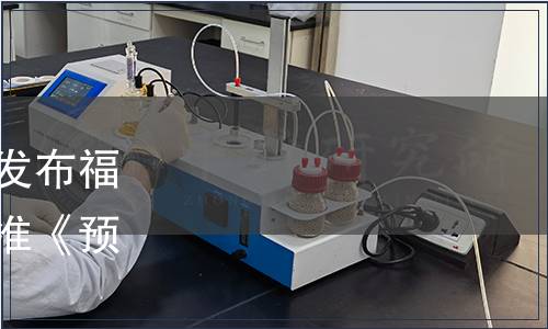 福建省食品工業協會關于發布福建省食品工業協會團體標準《預制即食沙拉》的公告