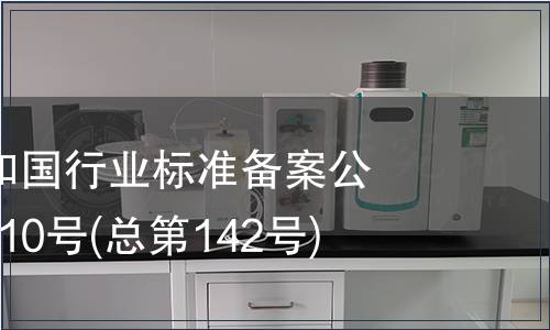 中華人民共和國行業標準備案公告 2011年第10號(總第142號)