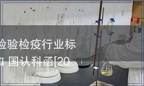 關(guān)于公布2009年檢驗(yàn)檢疫行業(yè)標(biāo)準(zhǔn)復(fù)審結(jié)論的通知 國認(rèn)科函[2010]21號(hào)