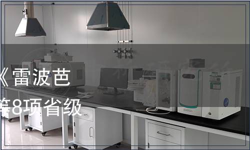 四川省質監局關于廢止《雷波芭蕉芋豬養殖技術規程》等8項省級地方標準的公告