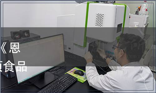 湖北省衛生計生委關于批準《恩施臘肉生產技術規范》等3項食品安全地方標準立項的公告