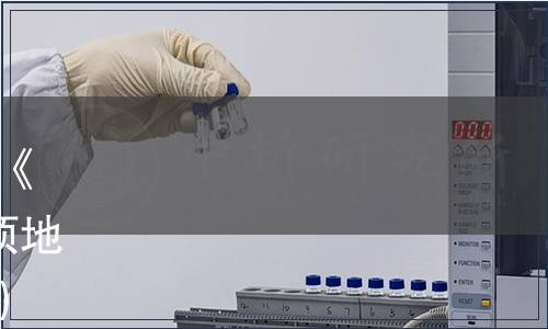 黑龍江省市場(chǎng)監(jiān)督管理局批準(zhǔn)《稻鰍共作生產(chǎn)技術(shù)規(guī)程》等9項(xiàng)地方標(biāo)準(zhǔn)公告（2021年2號(hào)公告）