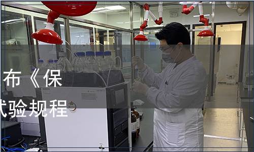 中國保健協(xié)會關于批準發(fā)布《保健食品功能評價 斑馬魚試驗規(guī)程》團體標準的公告